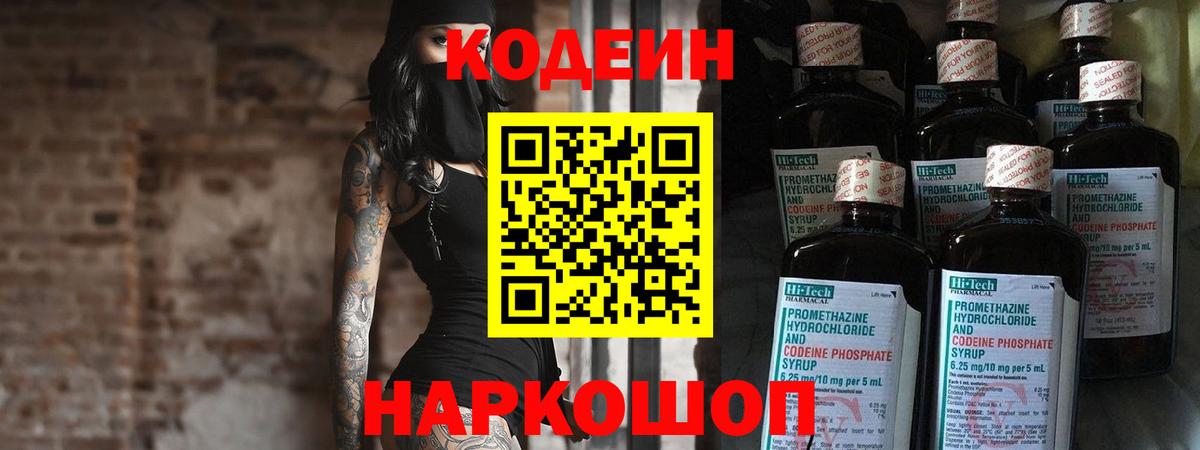 Codein напиток Lean (лин) Александров
