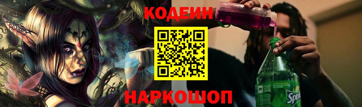 Кодеиновый сироп Lean Purple Drank  дарнет шоп  Кодеин напиток Lean (лин)  Александров  Вход с VPN 